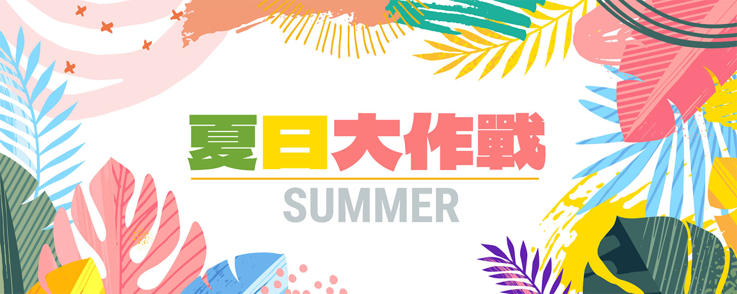 夏日大作戰