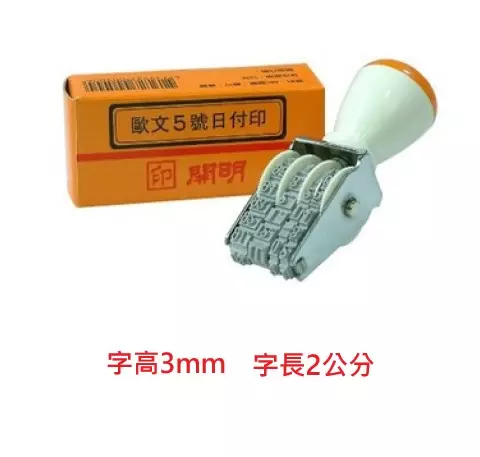 開明  歐文5號日付印
