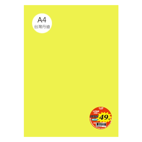 台丹迪紙 A4 特價包-單色20張/包 #7609