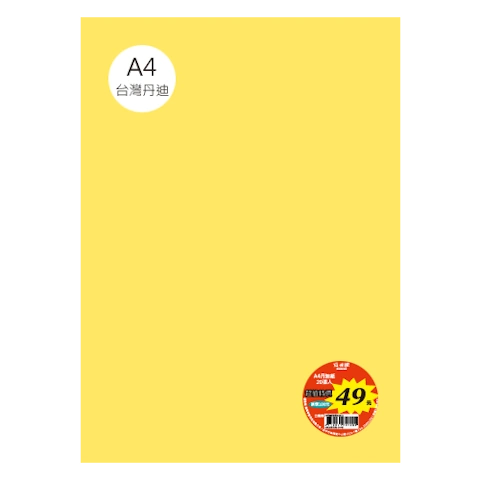 台丹迪紙 A4 特價包-單色20張/包 #7610