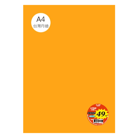 台丹迪紙 A4 特價包-單色20張/包 #7612