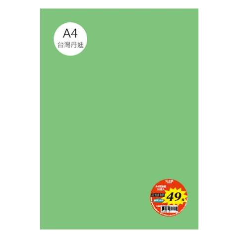 台丹迪紙 A4 特價包-單色20張/包 #7614