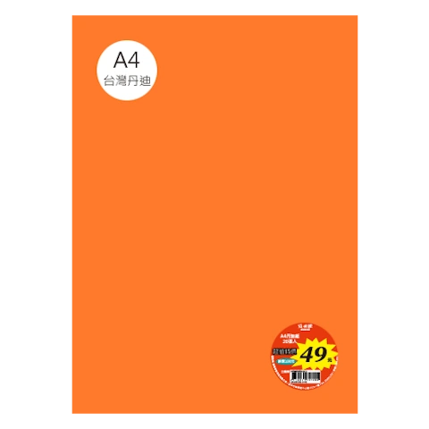 台丹迪紙 A4 特價包-單色20張/包 #7617