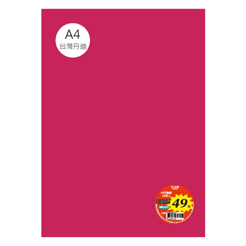 台丹迪紙 A4 特價包-單色20張/包 #7621