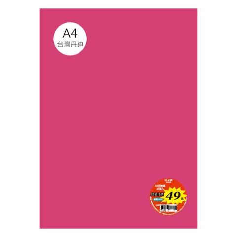台丹迪紙 A4 特價包-單色20張/包 #7622