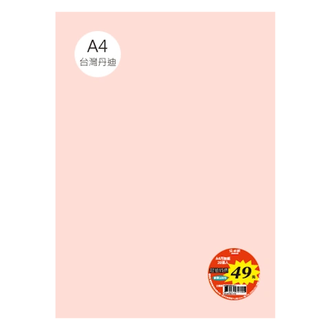 台丹迪紙 A4 特價包-單色20張/包 #7623