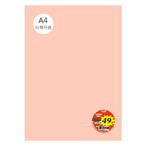 台丹迪紙 A4 特價包-單色20張/包 #7625