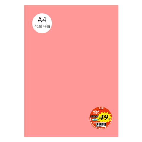 台丹迪紙 A4 特價包-單色20張/包 #7629