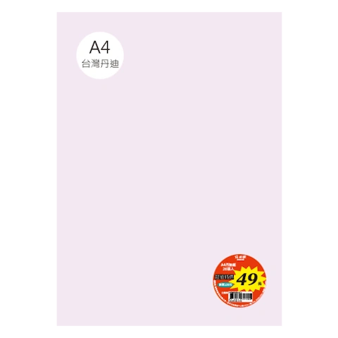 台丹迪紙 A4 特價包-單色20張/包 #7630