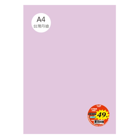 台丹迪紙 A4 特價包-單色20張/包 #7631