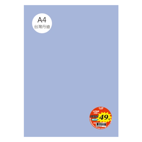 台丹迪紙 A4 特價包-單色20張/包 #7632