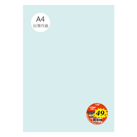 台丹迪紙 A4 特價包-單色20張/包 #7634