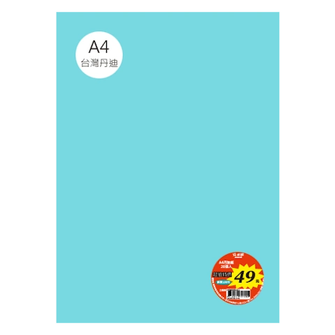 台丹迪紙 A4 特價包-單色20張/包 #7635