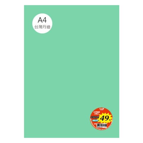 台丹迪紙 A4 特價包-單色20張/包 #7636