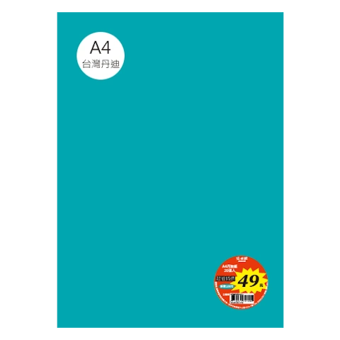 台丹迪紙 A4 特價包-單色20張/包 #7637