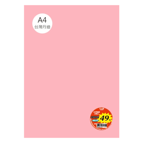 台丹迪紙 A4 特價包-單色20張/包 #7642
