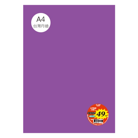 台丹迪紙 A4 特價包-單色20張/包 #7643