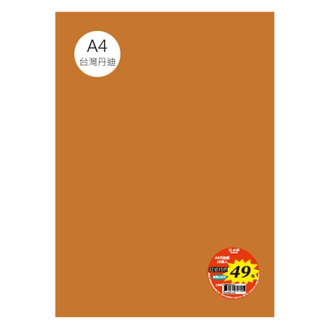 台丹迪紙 A4 特價包-單色20張/包 #7644