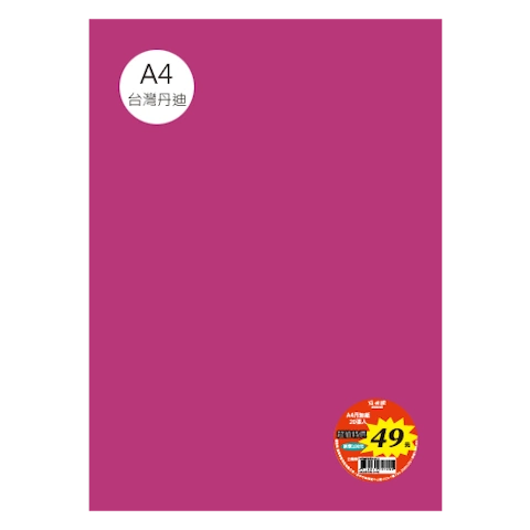 台丹迪紙 A4 特價包-單色20張/包 #7645