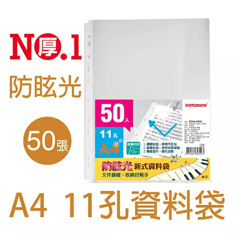 DATABANK TI11-1315 A4 11孔霧面加厚資料袋(50入)