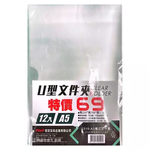 U310-A5 U型橫式文件套(特價$69)
