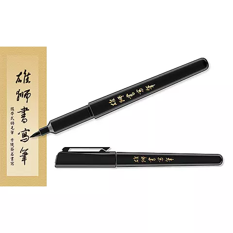 SIMBALION雄獅 CB-20 雄獅書寫筆 (攜帶式毛筆)