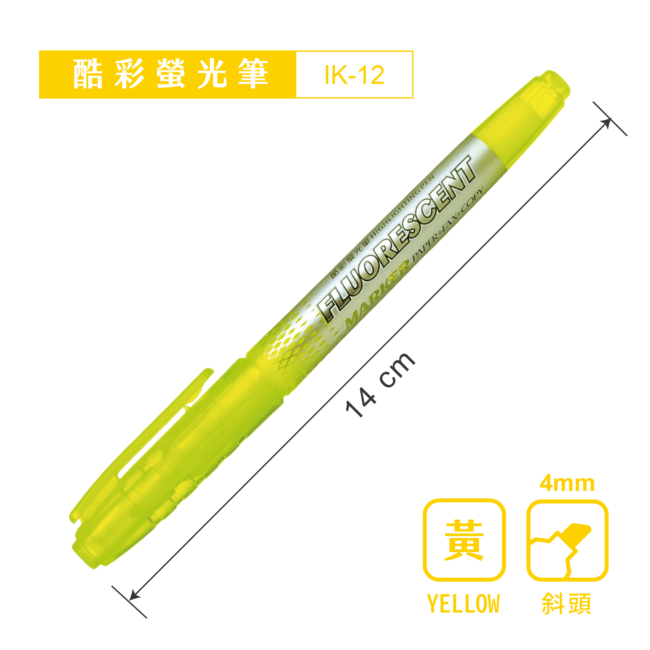 SKB文明 IK-12 酷彩螢光筆 4.0mm 黃