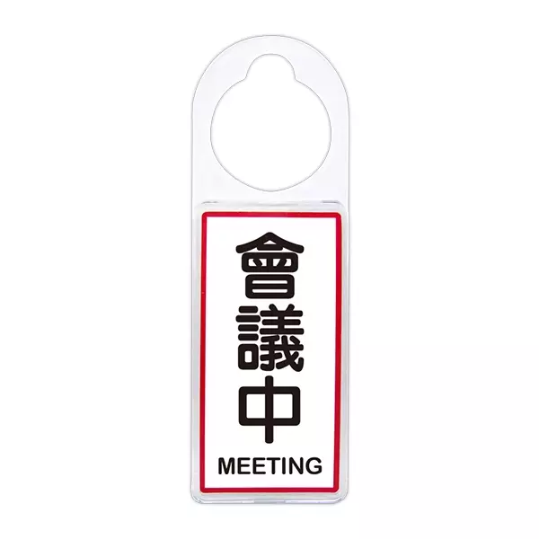 W.I.P台灣聯合 NO.903 可換式標示牌-會議中