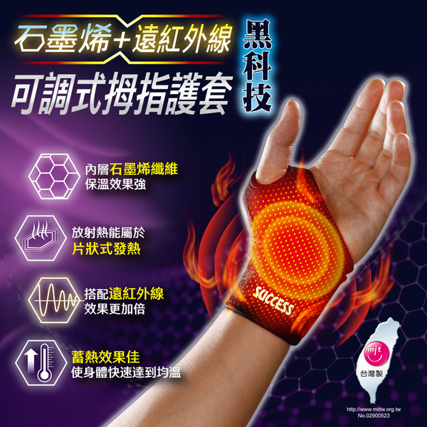 成功 S5090石墨烯+遠紅外線可調式拇指護套(單入)