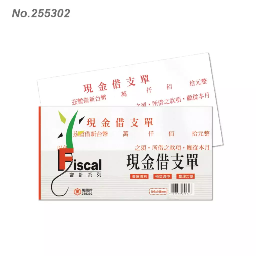 萬國牌 255302現金借支單(橫)