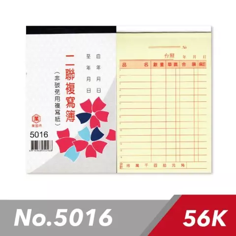 萬國牌 5016 二聯非碳複寫簿56K直 50組 (沒有號碼）