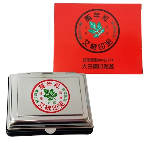 萬年紅 大白鐵 艾絨印泥