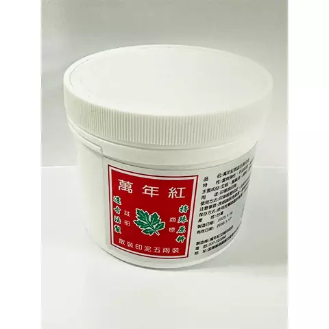 萬年紅散裝印泥肉五兩裝