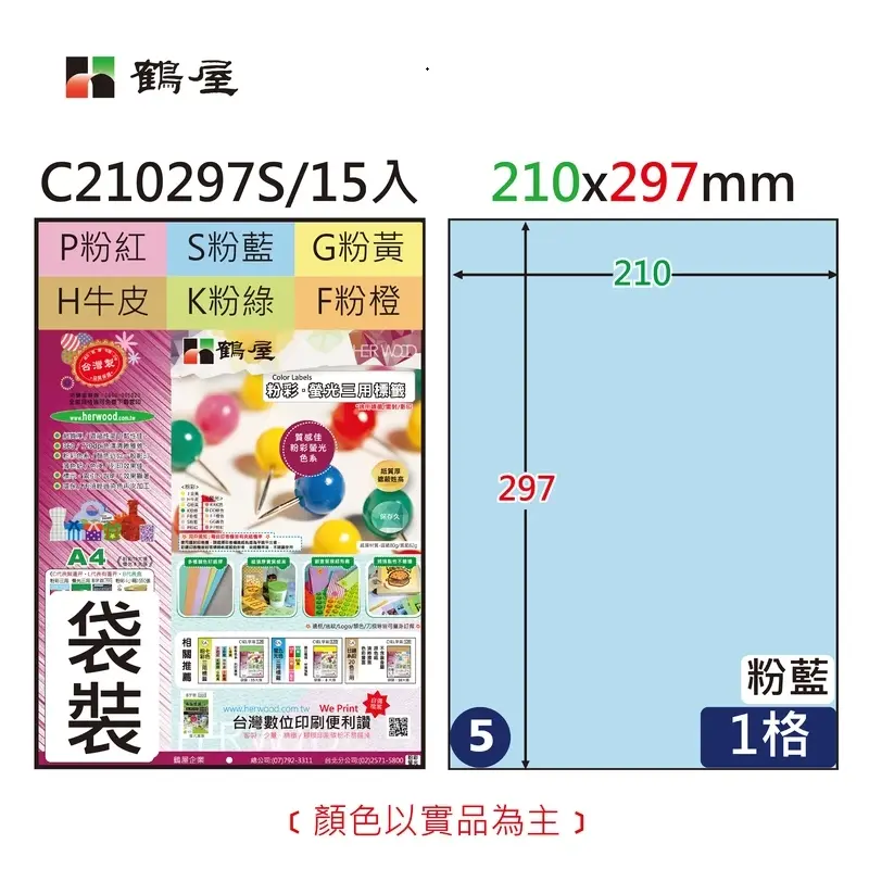 C210297S  #5  A4電腦標籤 (藍色)