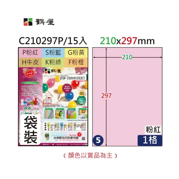 C210297P #5 A4電腦標籤 粉紅