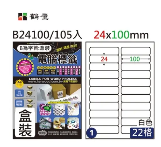 B24100 A4 三用電腦標籤(22格)