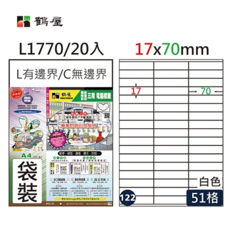 L1770   #122  A4電腦標籤-白51格
