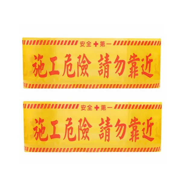 施工警示帶 8吋*150M(施工危險請勿靠近)