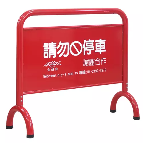 PR1202 停車拒馬(中) W86xH87xD46cm