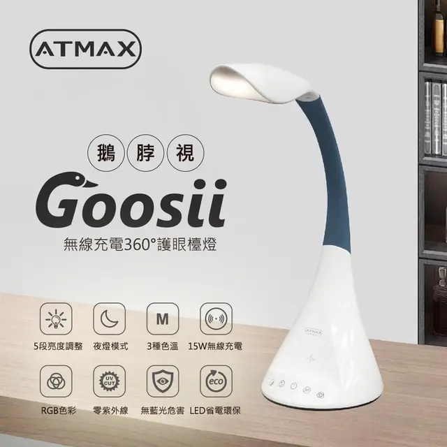 ATMAX Goosii 鵝脖視無線充電360°護眼檯燈