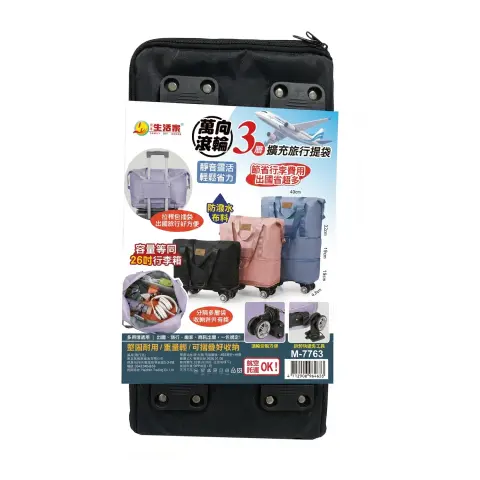 生活家 M-7763 滾輪擴充旅行提袋 
