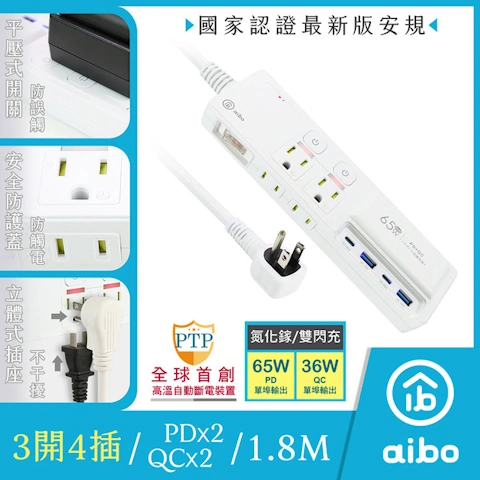 aibo鈞嵐 GaN氮化鎵 3開4插 高溫斷電智慧 PD65W超閃充USB延長線(1.8米)