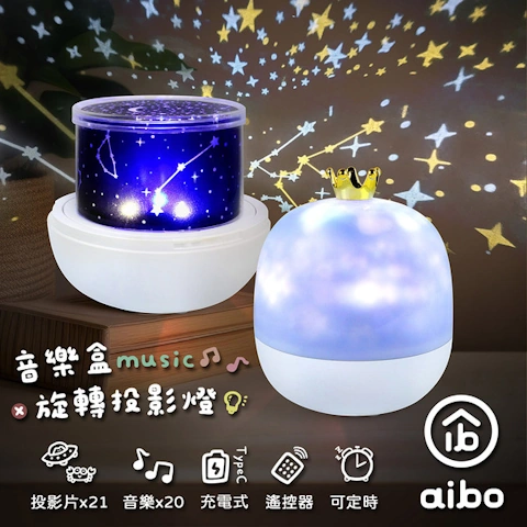 aibo鈞嵐 皇冠星空 旋轉音樂盒投影燈(附遙控器 21款投影片)