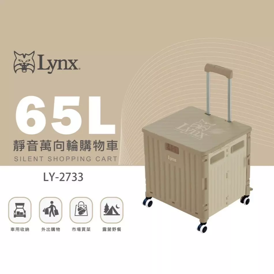 Lynx山貓 LY-2733 靜音萬向輪推車65L(奶茶灰)