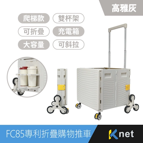 FC85專利折疊收納購物推車掀蓋式-85L爬梯款 高雅灰
