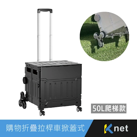 CLFSC-50SBK 購物折疊拉桿車掀蓋式50L爬梯款 黑