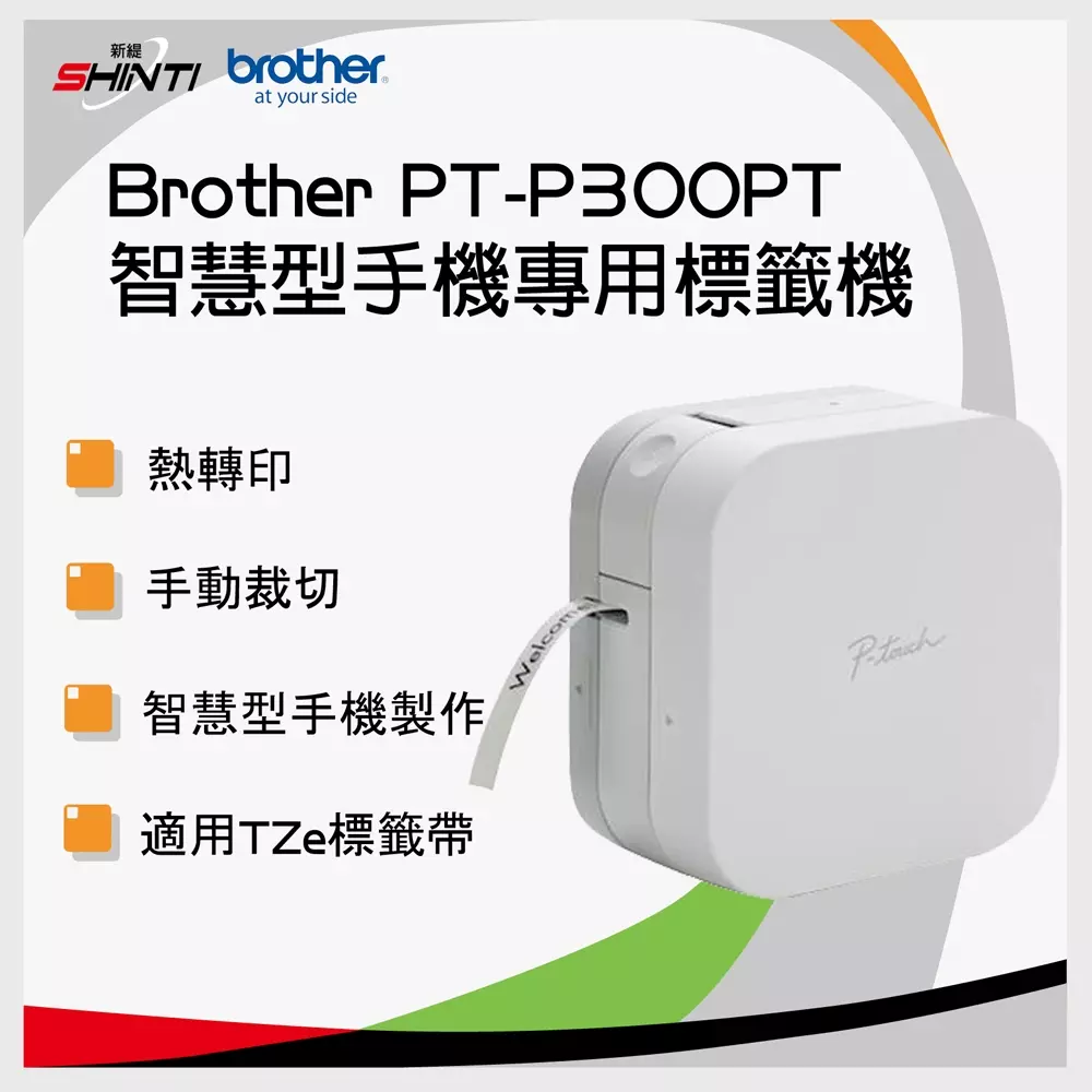 Brother PT-P300BT 藍牙連線 玩美標籤機