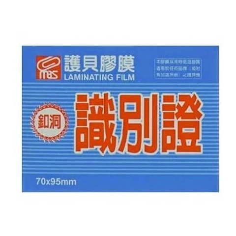 1327 釦洞識別證護貝膠膜200張1盒