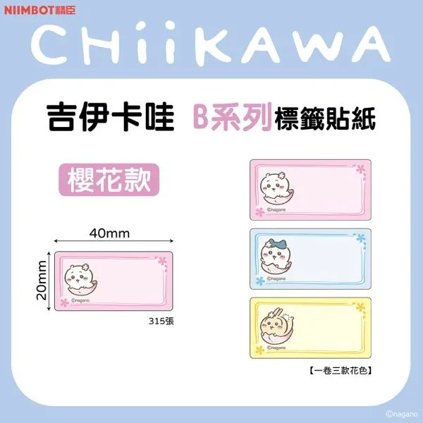 NIIMBOT精臣 B系列標籤-20*40mm-櫻花款 吉伊卡哇(熱感標籤貼紙)
