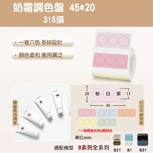 美妝適用B系列標籤-T45*20-315奶霜調色盤(圓)